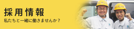 採用情報 私たちと一緒に働きませんか？