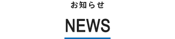 お知らせ NEWS